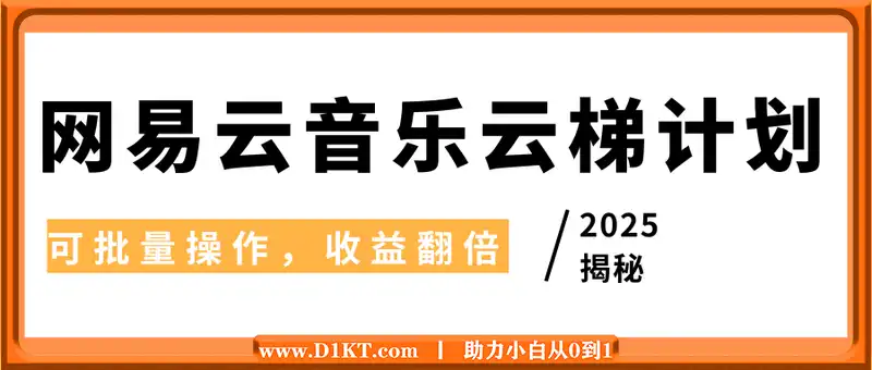 2025最新网易云音乐云梯计划，每天几分钟，单账号月入过W，可批量操作，收益翻倍【揭秘】