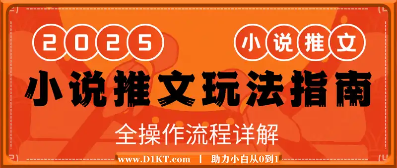 25年2月份小说推文玩法指南，全操作流程详解