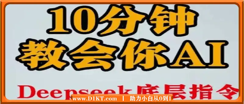 10分钟一定教会你用ai，小白专属。 deepseek底层应用逻辑