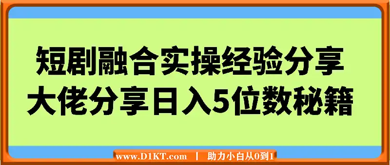 短剧融合实操经验分享——大佬分享日入5位数秘籍