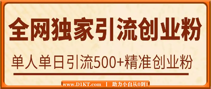 全网独家引流创业粉，不封号、不费号，小白轻松上手，单人单日引流500+精准创业粉