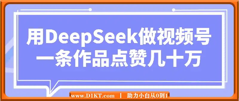 用DeepSeek做视频号，一条作品点赞几十万，单日变现1000