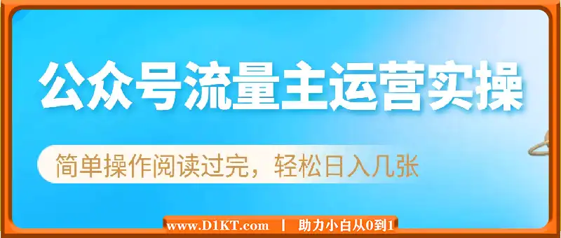 公众号流量主运营实操，简单操作阅读过完，轻松日入几张