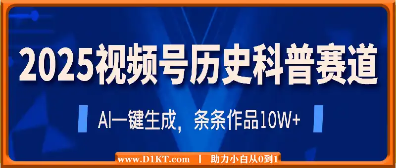 2025视频号历史科普赛道，AI一键生成，条条作品10W+，多平台发布，助你变现收益翻倍