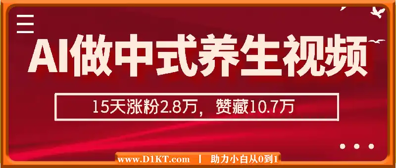 用AI做中式养生健康视频，15天涨粉2.8万，赞藏10.7万