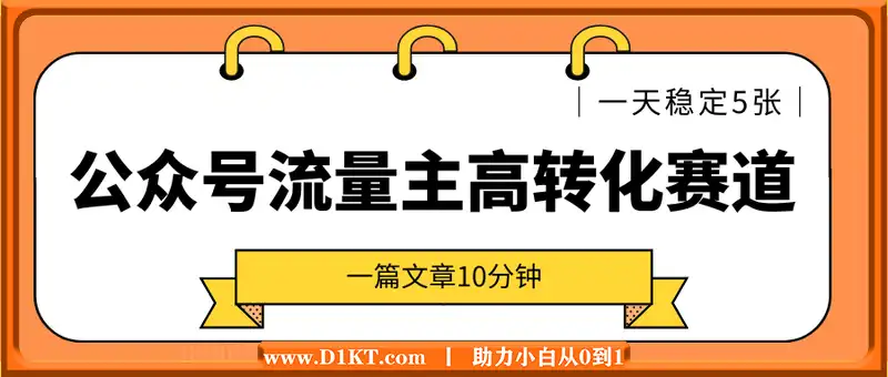 公众号流量主高转化赛道，一篇文章10分钟，一天稳定5张