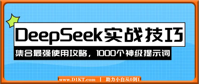 DeepSeek实战技巧：集合最强使用攻略，1000个神级提示词，让你成为AI高手