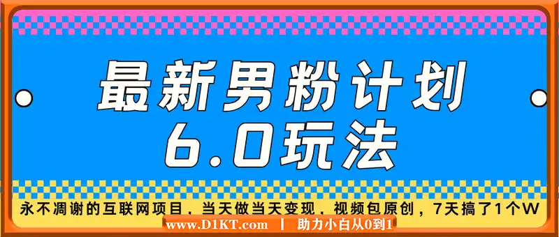 最新男粉计划6.0玩法，永不凋谢的互联网项目，当天做当天变现，视频包原创，7天搞了1个W