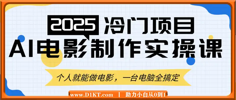 AI电影制作实操课，个人就能做电影，一台电脑全搞定