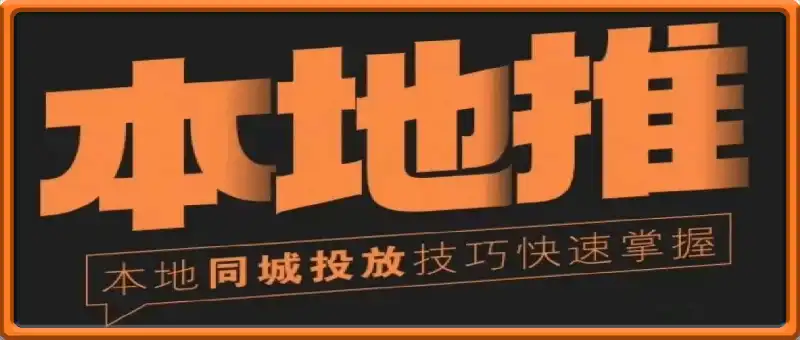 帅子哥同城本地推核心方法论