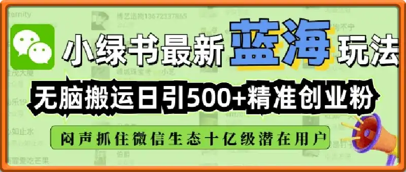 小绿书无脑搬运引流，全自动日引500精准创业粉