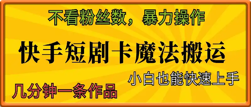 快手短剧卡魔法搬运，不看粉丝数，暴力操作，几分钟一条作品，小白也能快速上手