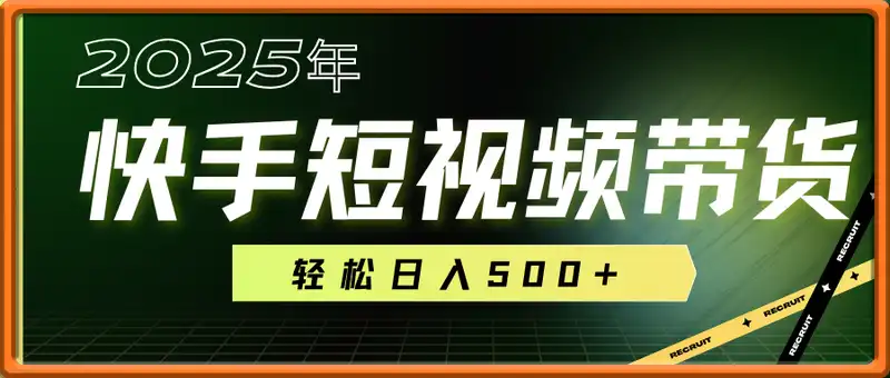 2025年初新项目快手短视频带货轻松日入500+