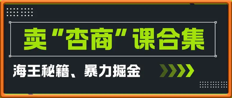 2025风口项目，卖“杏商”课合集(海王秘籍