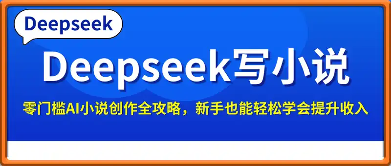 利用Deepseek写小说，零门槛AI小说创作全攻略，新手也能轻松学会提升收入