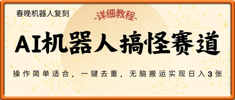 春晚机器人复刻，AI机器人搞怪赛道，操作简单适合，一键去重，无脑搬运实现日入3张(详细教程)