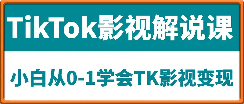 超详细TikTok影视解说课，小白从0-1学会TK影视变现