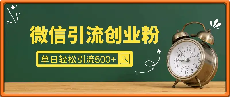 最新微信引流创业粉，小白单日轻松引流500+，日涨粉1000+