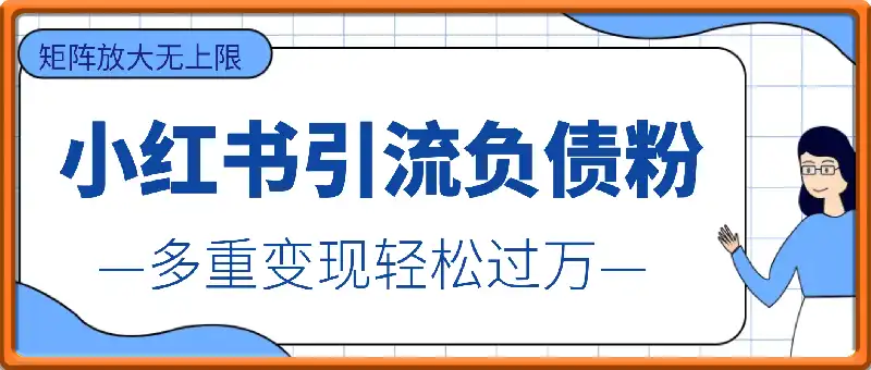 2月最新小红书日引500+负债粉，多重变现轻松过W，矩阵放大无上限