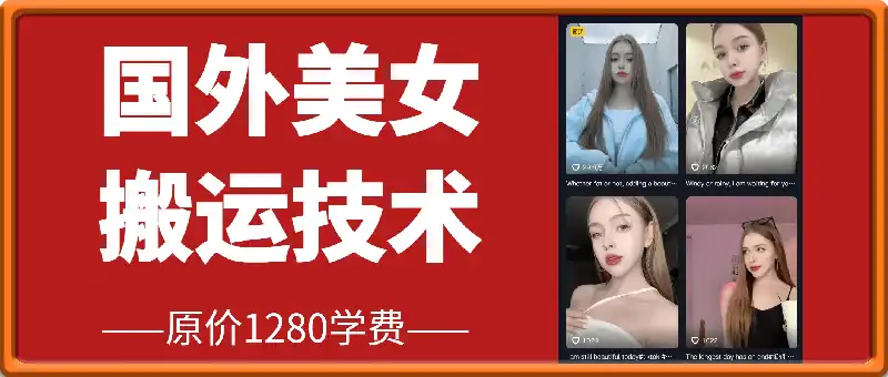 1288买的国外美女起号技术，国外美女搬运教学