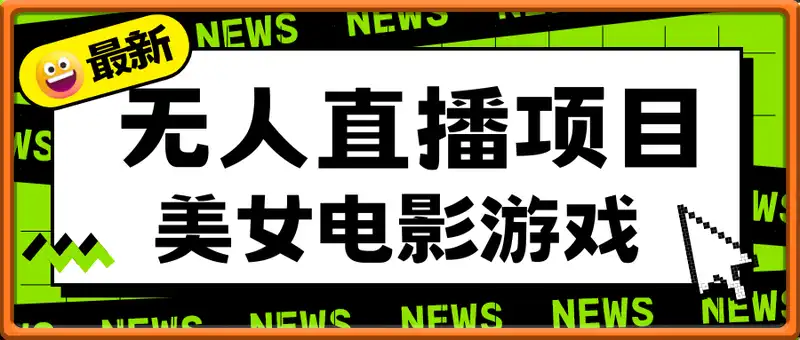 最新无人直播项目—美女电影游戏，轻松日入3000+，蓝海赛道流量密码，...