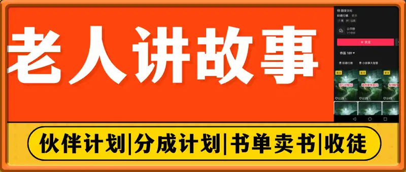 老人讲故事短视频教学，变现方式，可做伙伴计划、分成计划，书单卖书、收徒等