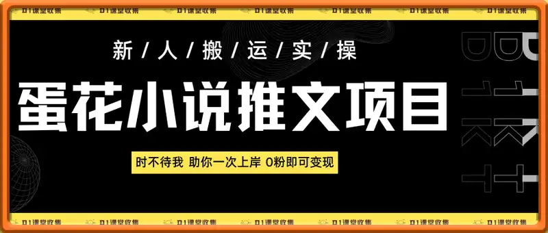 蛋花小说推文项目，0粉即可变现，新人搬运实操教程