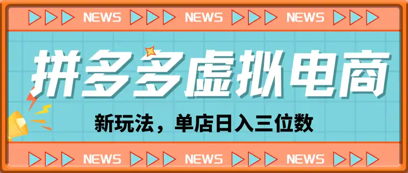 拼多多虚拟电商实操手册 小白单店日入3位数