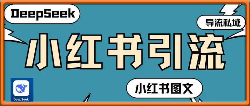 通过DeepSeek变现方式，小红书教使用DeepSeek图文，导流私域一天变现1000+