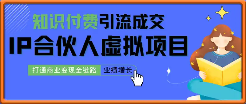 知识付费大揭秘，从引流到成交全课程，最后通过成交话术传授谈单秘籍，助你从引流到成交