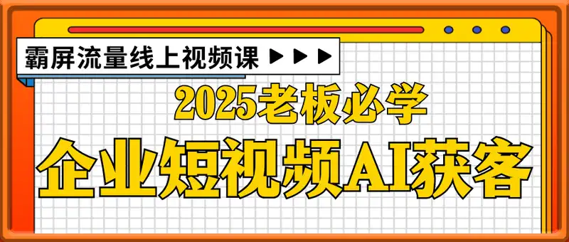 企业短视频AI获客霸屏流量线上视频课