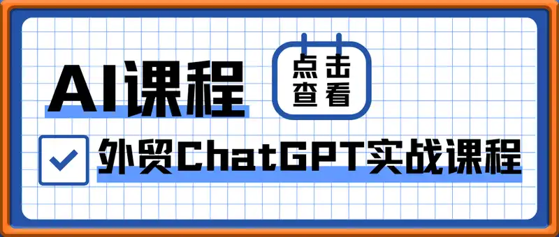 外贸ChatGPT实战课程