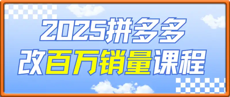 拼多多2025最新改百万销量课程