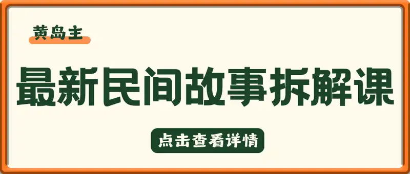 黄岛主 ：最新视频民间故事拆解课