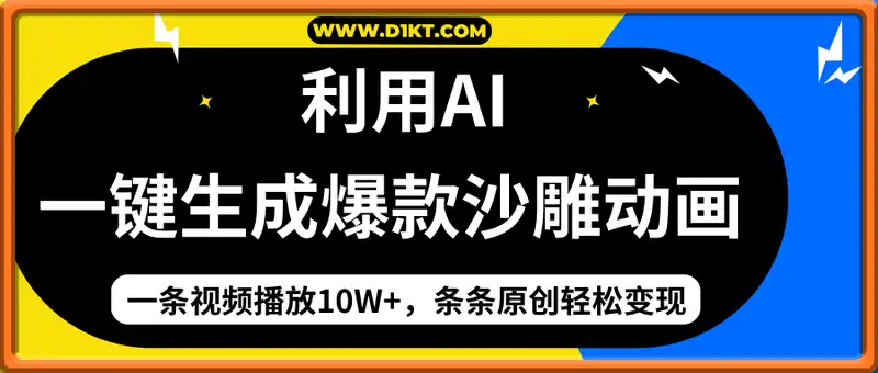 利用AI一键生成爆款沙雕动画，一条视频播放10W+，条条原创轻松变现