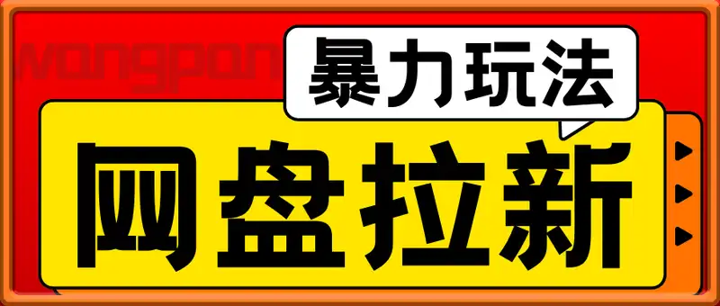 网盘拉新暴力玩法，操作简单，会录屏就能赚钱，日入3000+