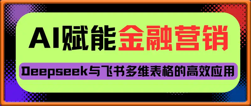 AI赋能金融营销：Deepseek与飞书多维表格的高效应用