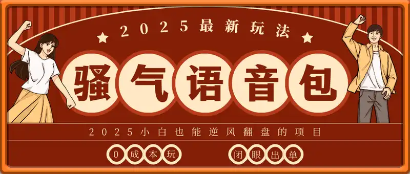 2025最新玩法骚气语音包，0成本一天1000+闭着眼也能出单