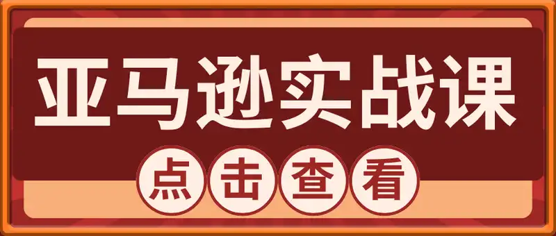 亚马逊跨境运营实战课程：涵盖亚马逊运营、申诉、选品等多个方面