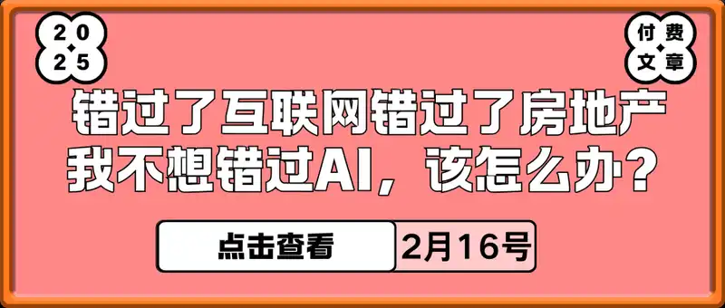 付费文章：错过了互联网错过了房地产，我不想错过AI，该怎么办？