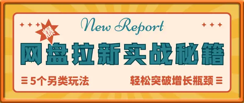 网盘拉新实战秘籍：5个另类玩法，轻松突破增长瓶颈