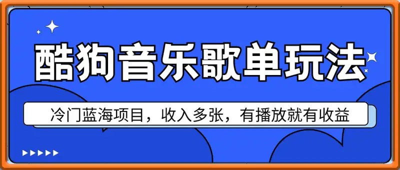 酷狗音乐歌单玩法，用这个方法，收入多张，有播放就有收益，冷门蓝海项目，适合新手小白