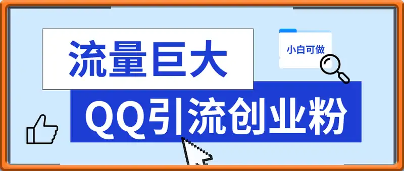 QQ引流创业粉，流量巨大，小白轻松上手，单日引流500