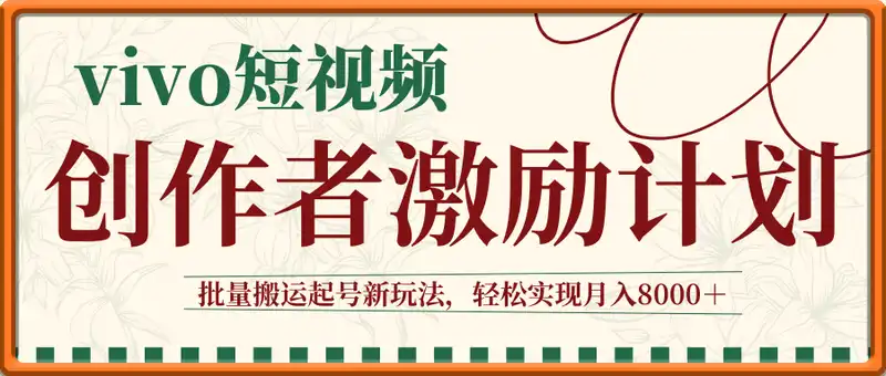 vivo短视频创作者激励计划，批量搬运起号新玩法，轻松实现月入8000＋