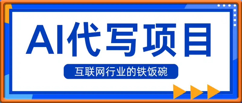 AI代写 提供接单渠道 月入过W【揭秘】