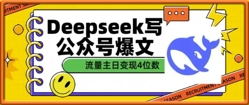 用DeepSeek写公众号爆文，流量主收益一篇文章变现4位数