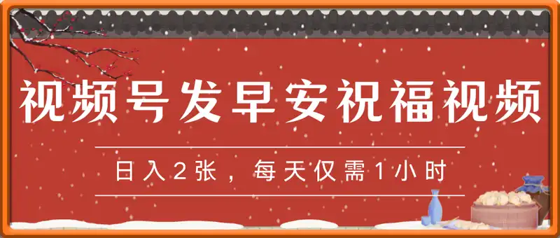 视频号发早安祝福视频，日入2张，每天仅需1小时