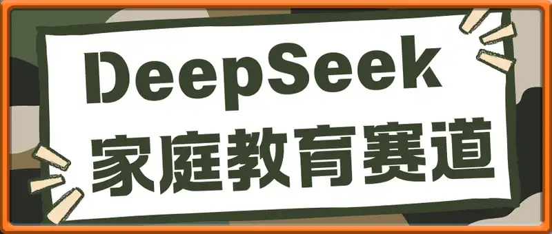 用DeepSeek做家庭教育赛道，条条作品上热门，单日变现多张