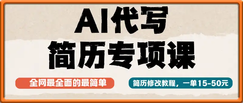 AI代写简历专项课，全网最全面的最简单的简历修改教程，一单15-50元，首月盈利5000+