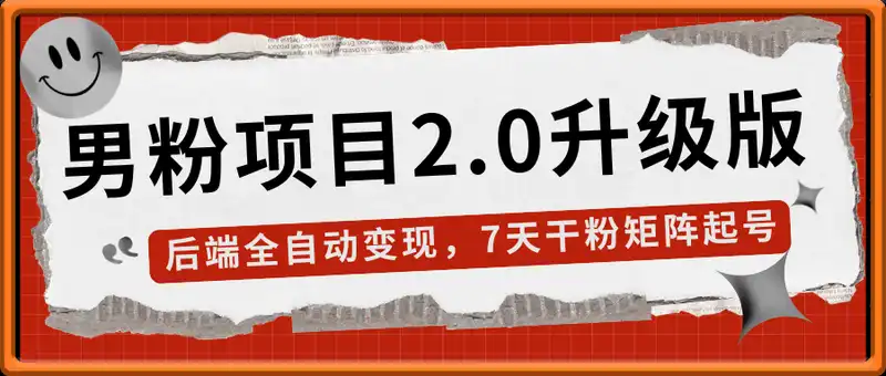 男粉项目2.0升级版！后端全自动变现，合规日赚1500+，7天干粉矩阵起号...